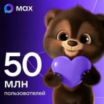 В МАХ — 50 миллионов пользователей
