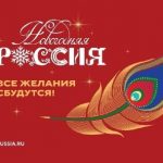 Всероссийская акция «Новогодняя Россия» стартует 15 ноября