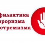 Противодействие распространению экстремистской идеологии среди несовершеннолетних и молодежи.