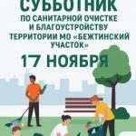 В 17 октября 2025 года администрация МО «Бежтинский участок» организовали экологически–профилактическую акцию