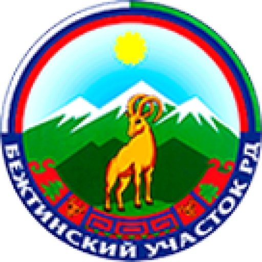 Официальный сайт Администрация МО “Бежтинский участок”