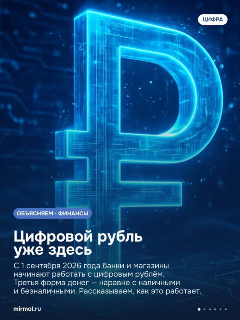 С 1 сентября в России начинается внедрение цифрового рубля.